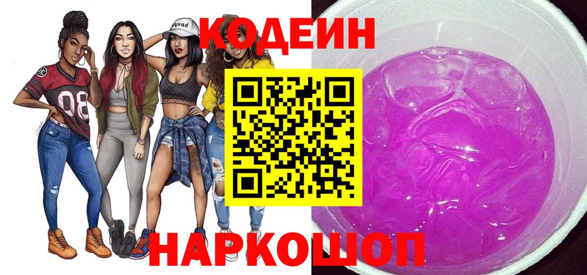 Кодеиновый сироп Lean Purple Drank  Вход с VPN  Йошкар-Ола 