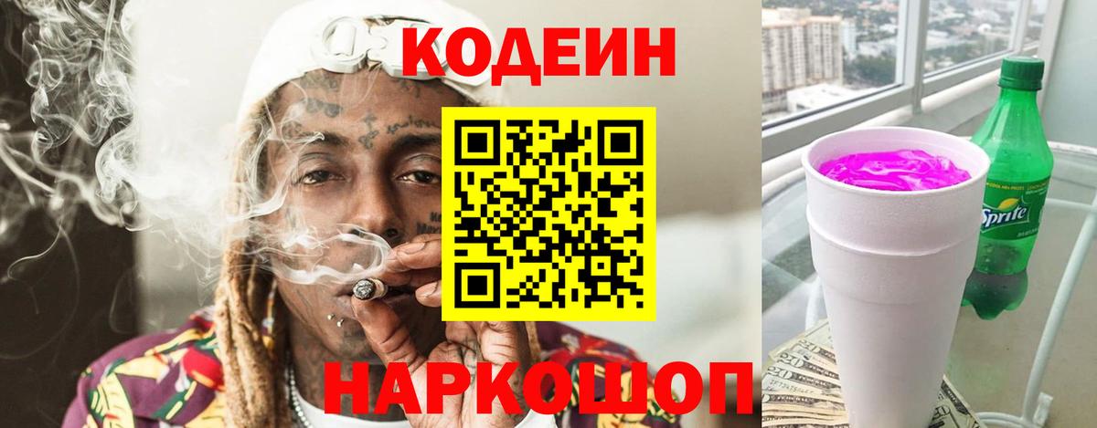 Кодеиновый сироп Lean Purple Drank Йошкар-Ола
